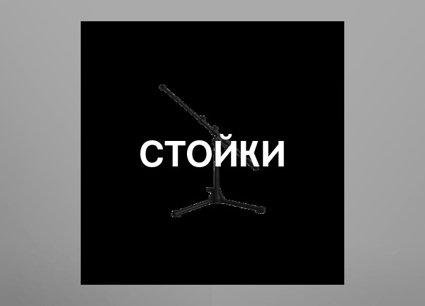 Стойки