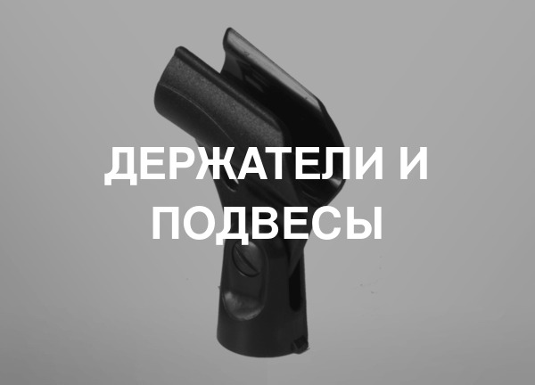 Держатели и подвесы