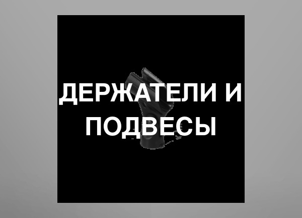 Держатели и подвесы