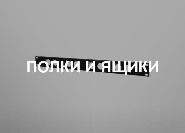 Полки и ящики