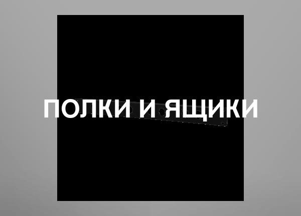 Полки и ящики