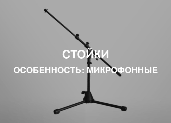 Особенность: Микрофонные