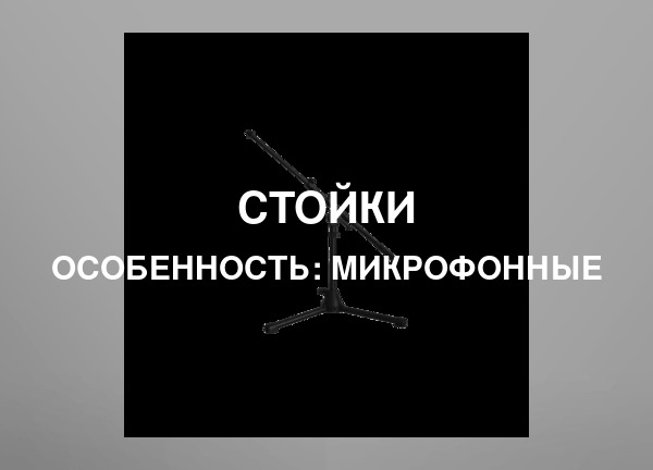 Особенность: Микрофонные