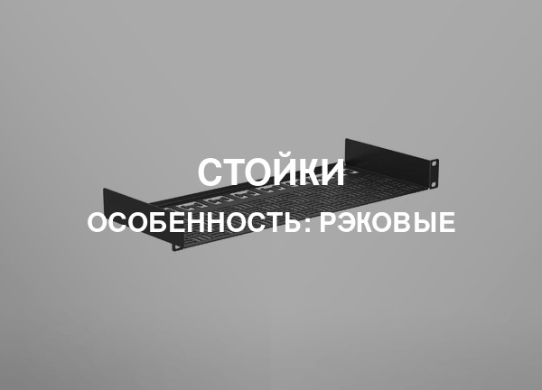 Особенность: Рэковые